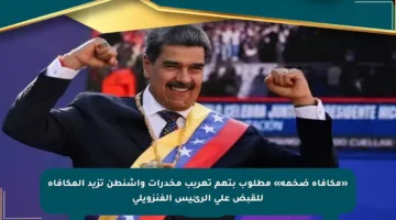 «مكافأة ضخمة» مطلوب بتهم تهريب مخدرات واشنطن تزيد المكافأة للقبض على الرئيس الفنزويلي